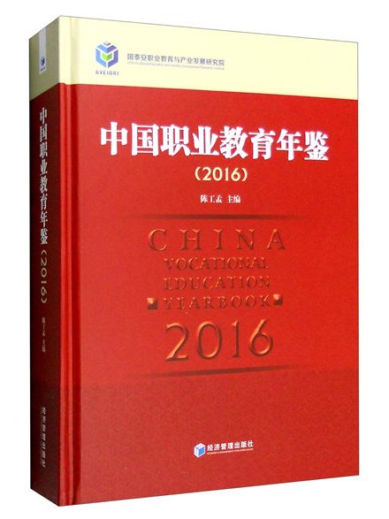 2016年中國職業教育年鑑