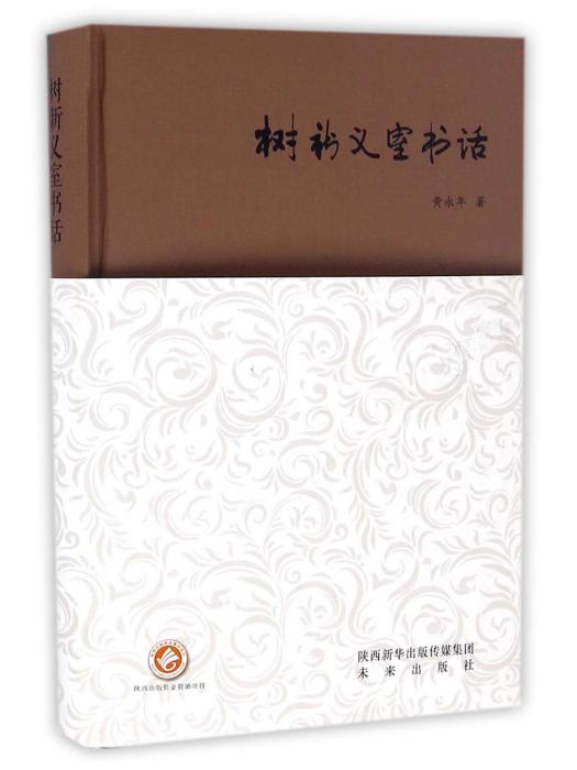 樹新義室書話