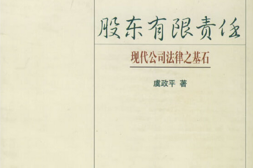 股東有限責任(2001年法律出版社出版的圖書)