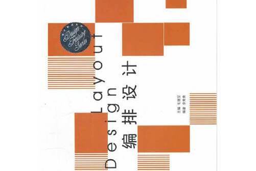 編排設計(2011年東南大學出版社出版的圖書)