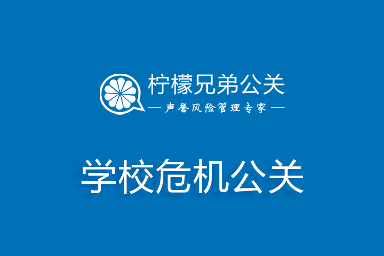 學校危機公關