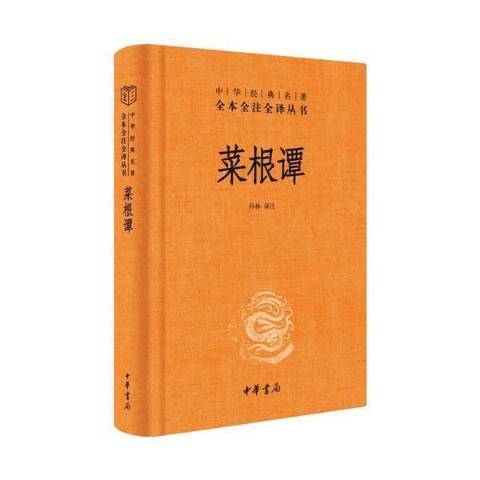 菜根譚(2021年中華書局出版的圖書)