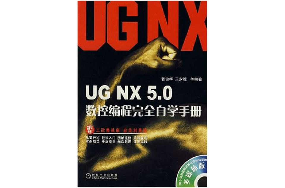 UG NX 5.0數控編程完全自學手冊