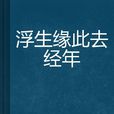 浮生緣此去經年