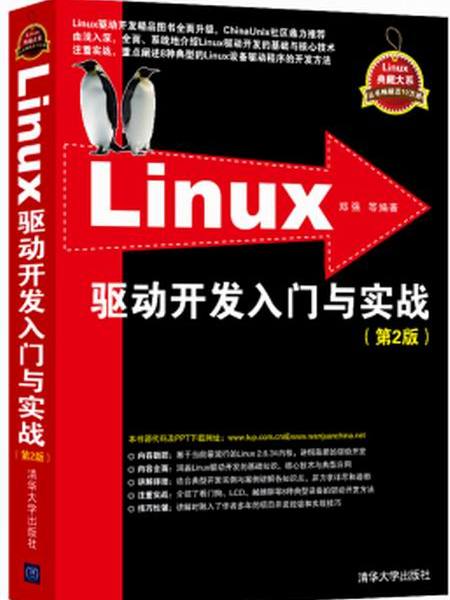 Linux驅動開發入門與實戰（第2版）