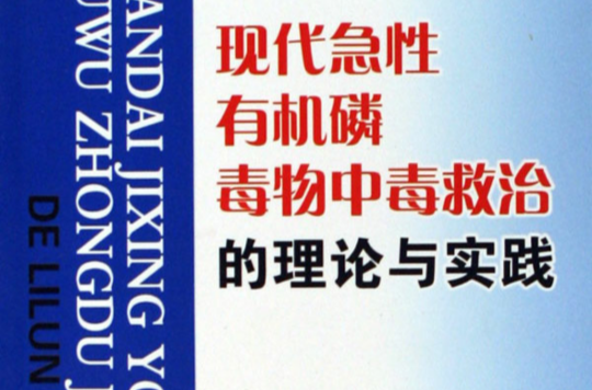 現代急性有機磷毒物中毒救治的理論與實踐