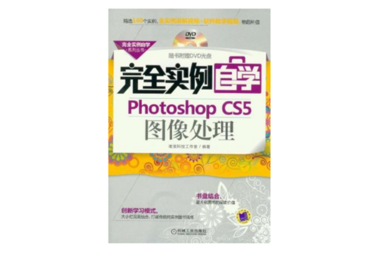 完全實例自學Photoshop CS5圖像處理