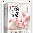 孤芳不自賞(小說)