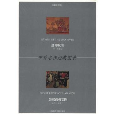 洛神賦圖-韓熙載夜宴圖-中外名作經典圖錄-珍藏版明信片