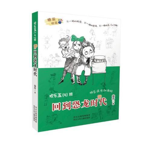 回到恐龍時代(2017年河北少年兒童出版社出版的圖書)