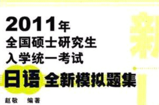 2011年全國碩士研究生入學統一考試