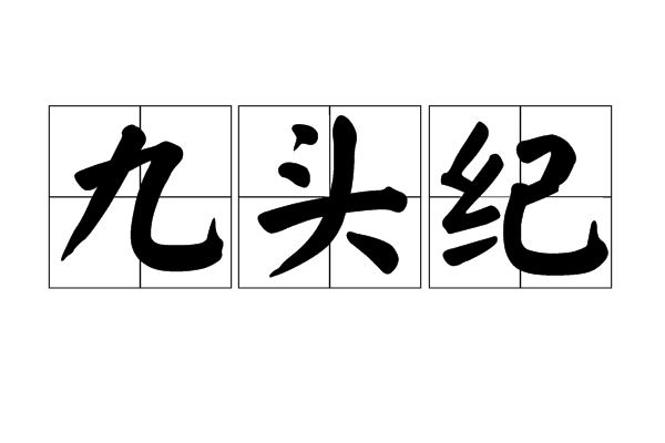 九頭紀