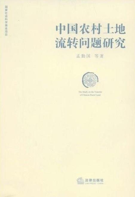 中國農村土地流轉問題研究