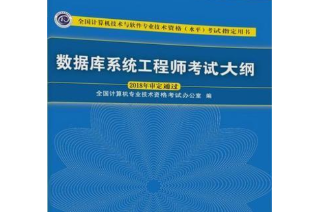 全國計算機技術與軟體專業技術資格（水平）考試資料庫系統工程師考試大綱與培訓指南