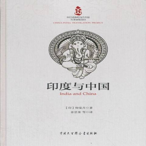 印度與中國(2018年中國大百科全書出版社出版的圖書)