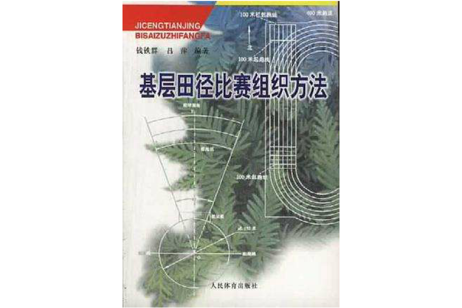 基層田徑比賽組織方法