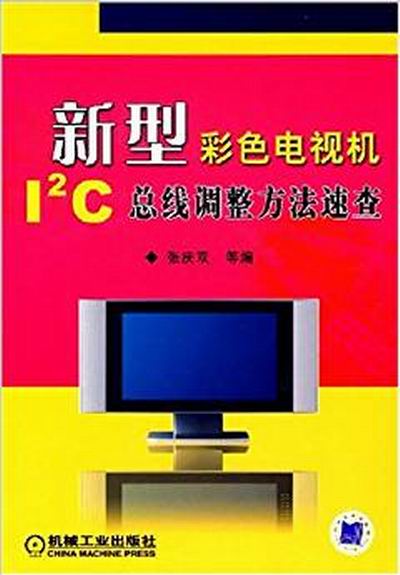 新型彩色電視機I2C匯流排調整方法速查