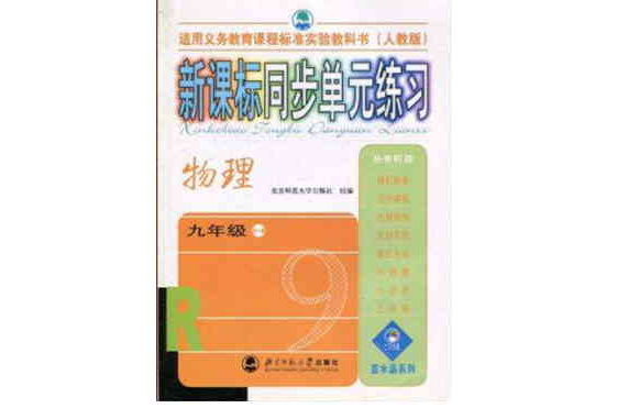 物理（九年級）（全一冊）（人教版）-新課標同步單元練習-/0703