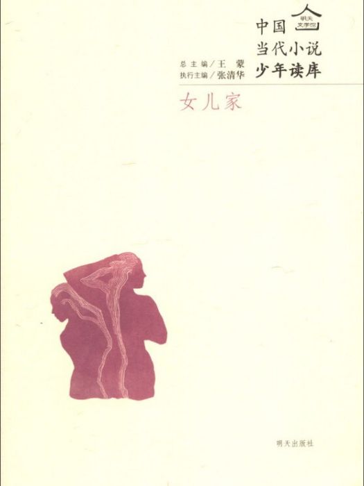 明天文學館·中國當代小說少年讀庫：女兒家