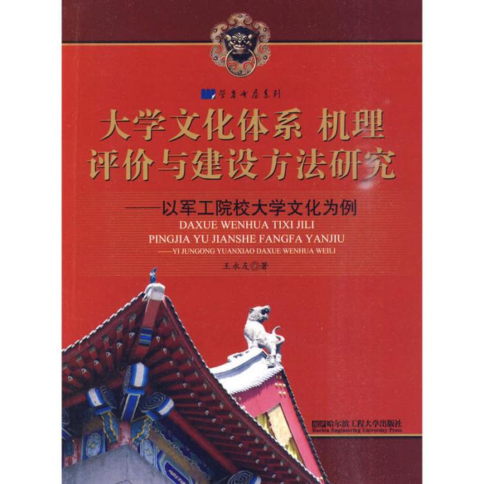 大學文化體系機理評價與建設方法研究以軍工院校大學文化為例