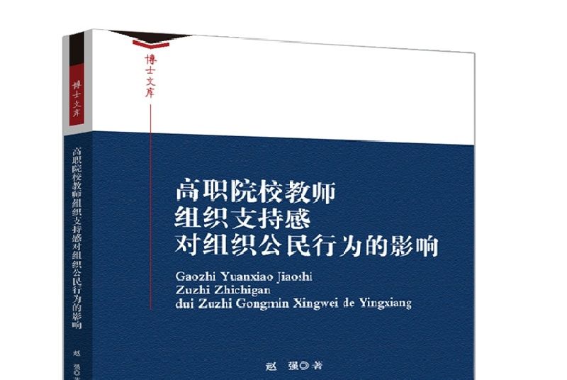 高職院校教師組織支持感對組織公民行為的影響