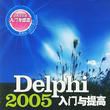 Delphi2005入門與提高