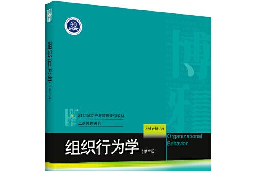 組織行為學（第三版）(2020年北京大學出版社出版的圖書)