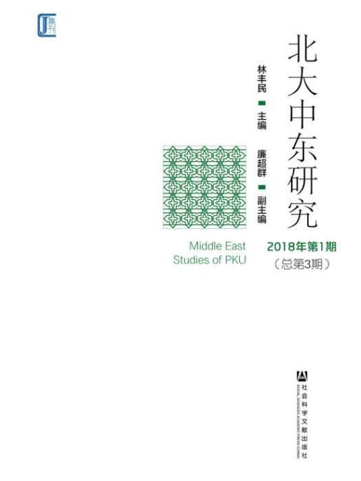 北大中東研究（2018年第1期/總第3期）