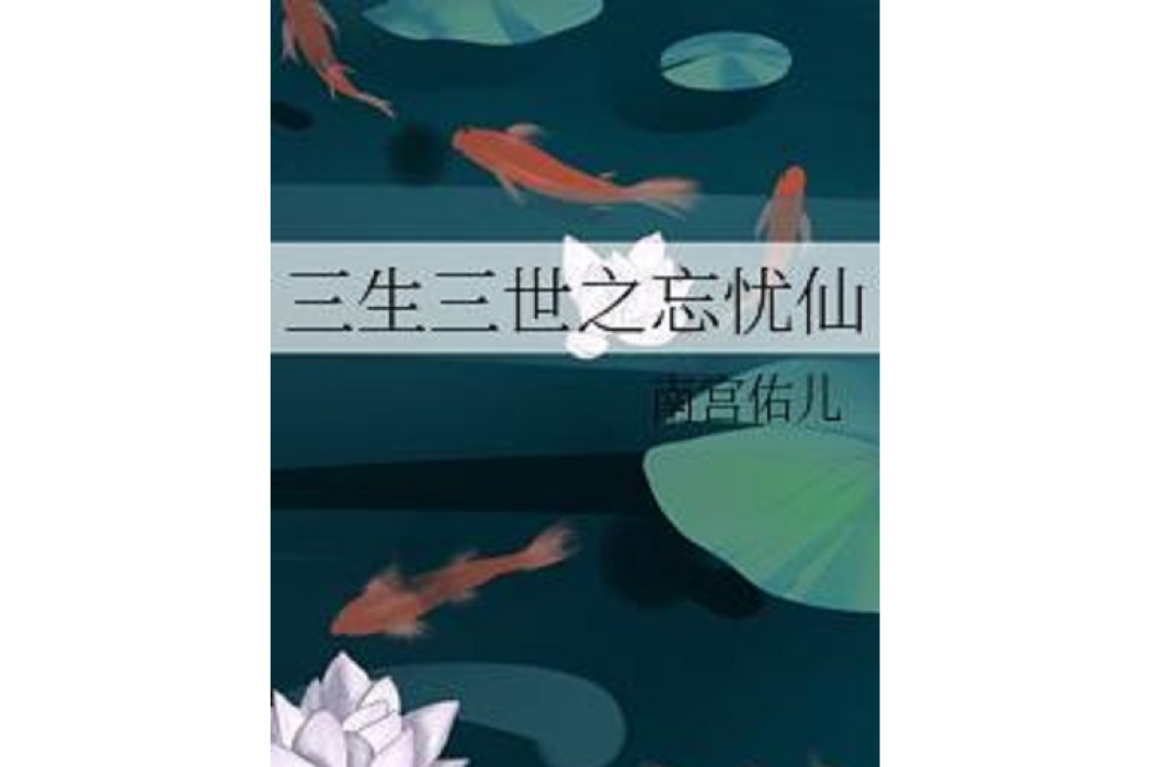 三生三世之忘憂仙