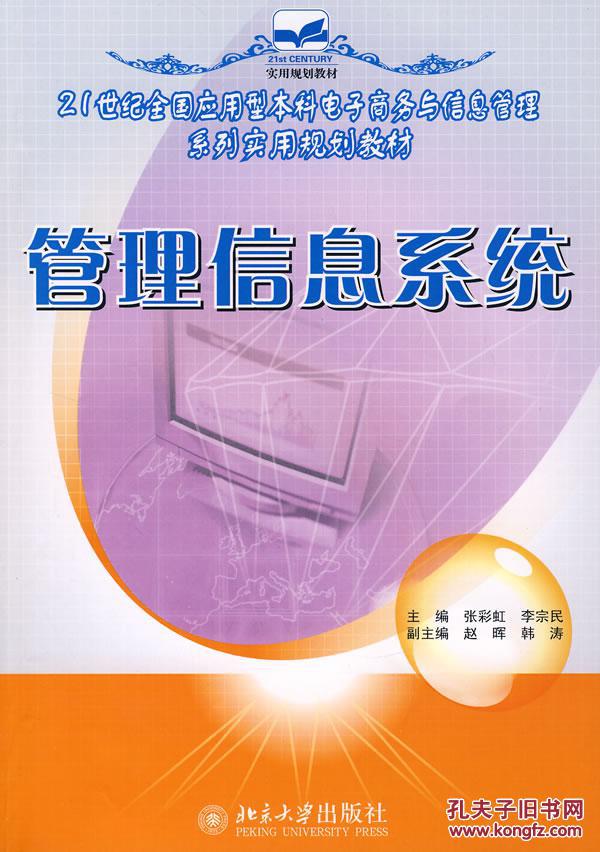 管理信息系統(張彩虹、李宗民著圖書)