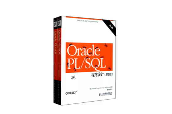 Oracle PL/SQL程式設計（上下冊）