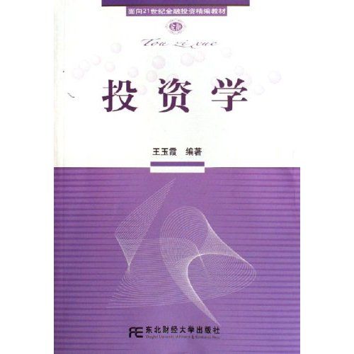 面向21世紀金融投資精編教材：投資學