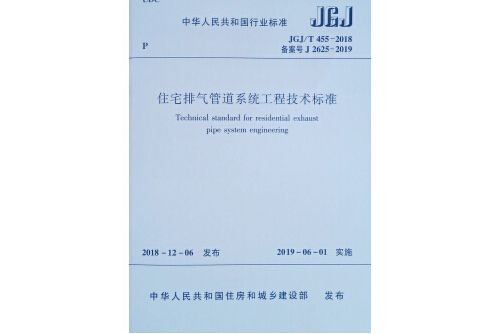 住宅排氣管道系統工程技術標準 jgj/t 455-2018