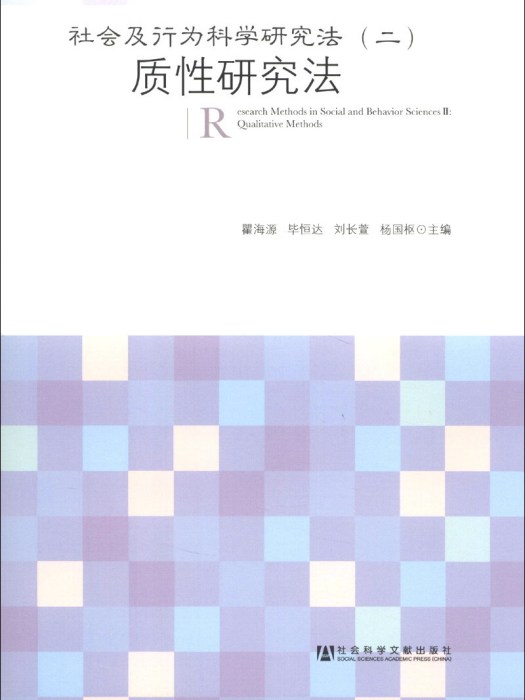 社會及行為科學研究法(2)：質性研究法