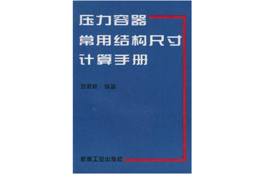 壓力容器常用結構尺寸計算手冊