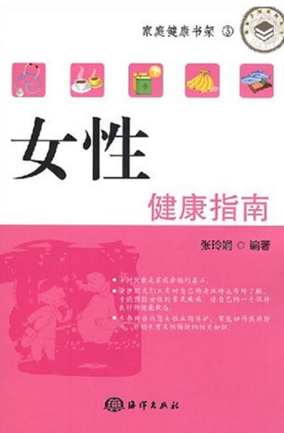 女性健康指南