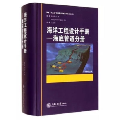 海洋工程設計手冊——海底管道分冊(海洋工程設計手冊：海底管道分冊)