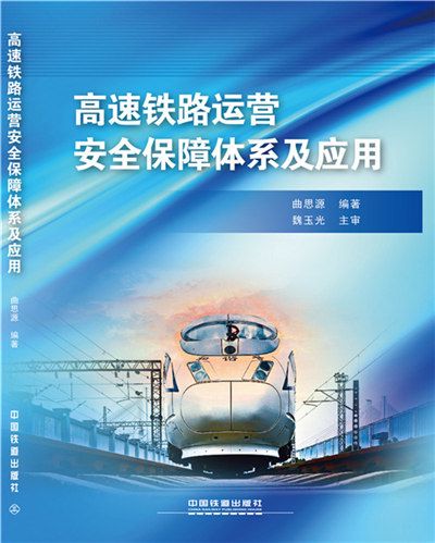 高速鐵路運營安全保障體系及套用