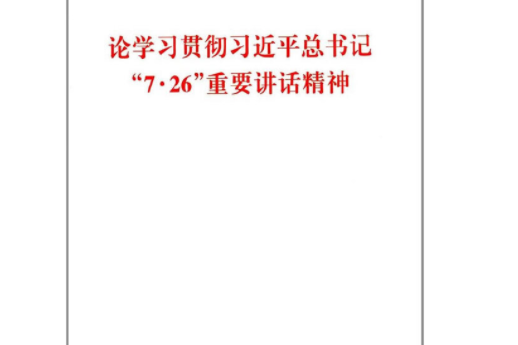 論學習貫徹習近平總書記\x227·26\x22重要講話精神