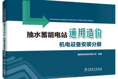 抽水蓄能電站通用造價-機電設備安裝分冊