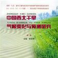 中國西北乾旱氣候變化與預測研究