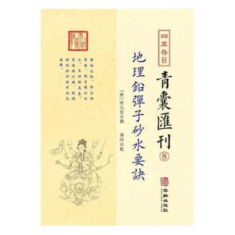 四庫存目青囊彙刊8：地理鉛彈子砂水要訣