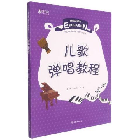 兒歌彈唱教程(2021年重慶大學出版社出版的圖書)