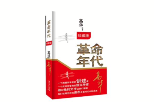 新史學叢書：革命年代