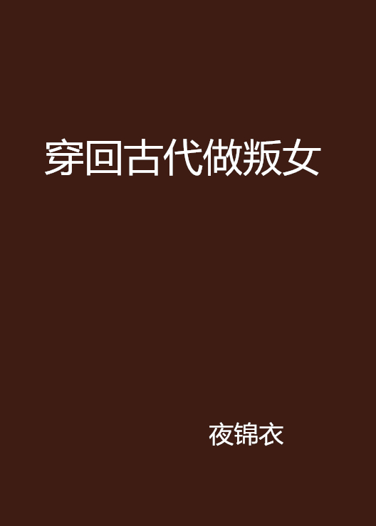 穿回古代做叛女