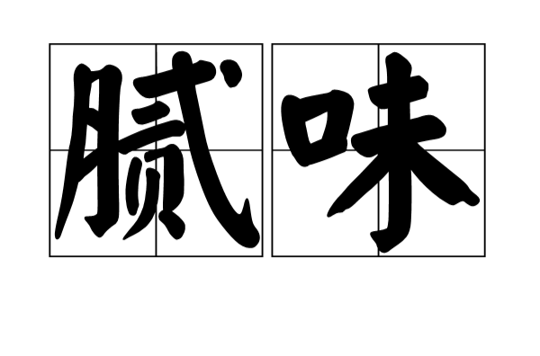 膩味(詞語概念)