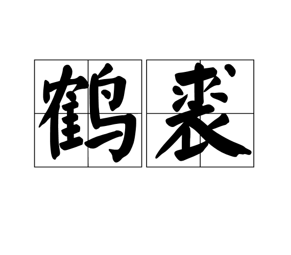 鶴裘