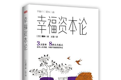 幸福資本論(2019年東方出版社出版的圖書)