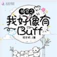 快穿之我好像有Buff