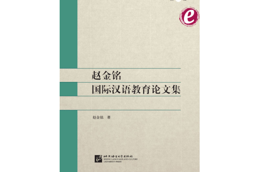 趙金銘國際漢語教育論文集（電子書）